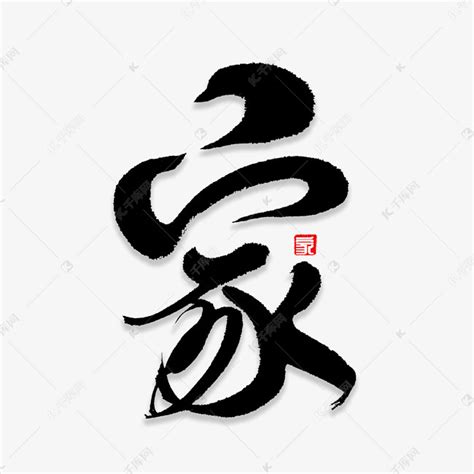 家庭代表字|家的寓意的字